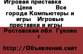 Игровая приставка hamy 4 › Цена ­ 2 500 - Все города Компьютеры и игры » Игровые приставки и игры   . Ростовская обл.,Гуково г.